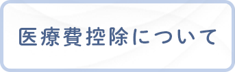 医療費控除について