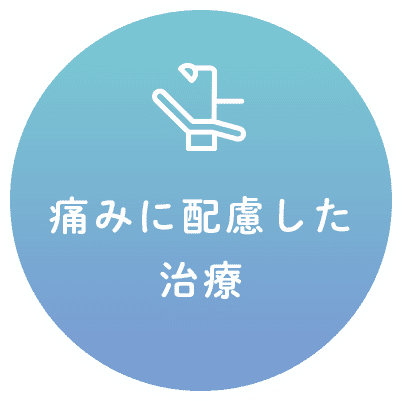 痛みに配慮した治療