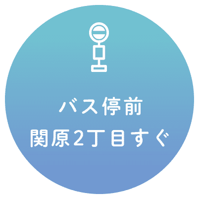 バス停前関原2丁目すぐ