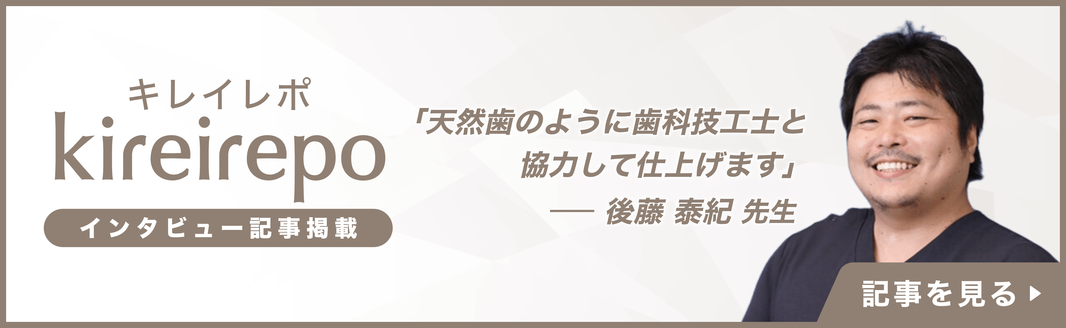 美容医療(自由診療・審美歯科)のプラットフォーム「キレイレポ」の取材記事。「歯科技工士と協力して天然歯のように仕上げます」審美性・機能性・長持ちを叶えるインプラント治療｜あだちファースト歯科：後藤 泰紀 先生